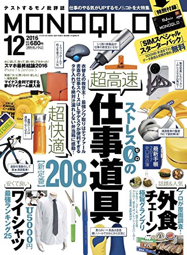 MONOQLO(モノクロ) 2016年 12 月号 [雑誌]