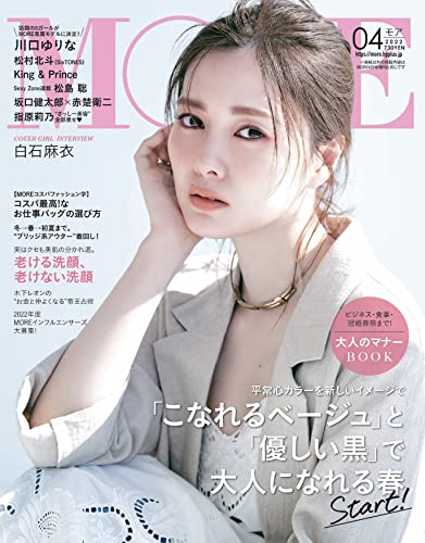 MORE(モア)2022年4月号 (MORE、モア) MORE編集部