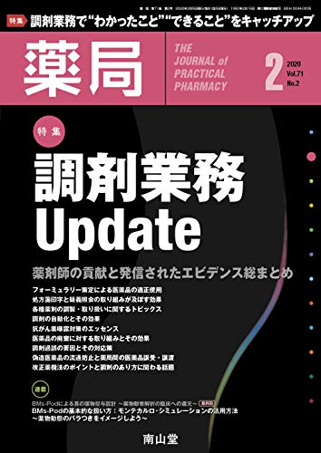 薬局 2020年2月号 特集 「調剤業務Update ― 薬剤師の貢献と発信されたエビデンス総まとめ ―」 [雑誌] [Feb 01， 2020] 石井 伊都子