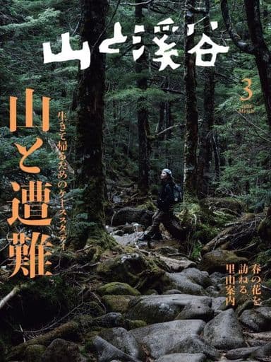 山と溪谷 2023年3月号「山と遭難」 [雑誌] 山と溪谷編集部