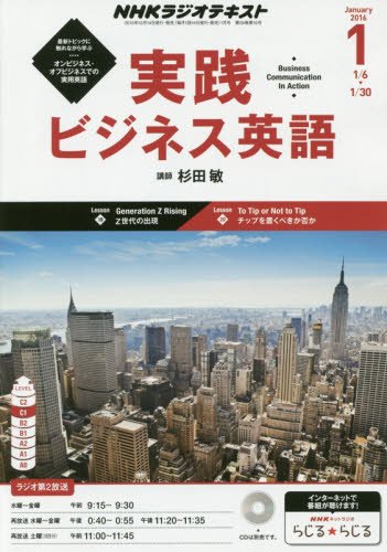 NHKラジオ 実践ビジネス英語 2016年 01 月号 [雑誌]