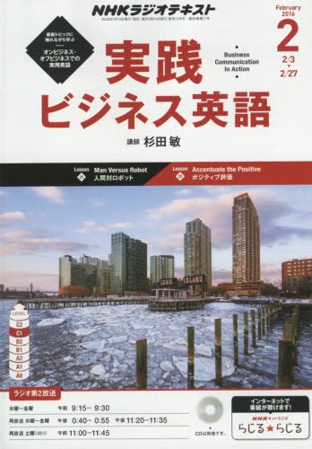 NHKラジオ 実践ビジネス英語 2016年 02 月号 [雑誌]