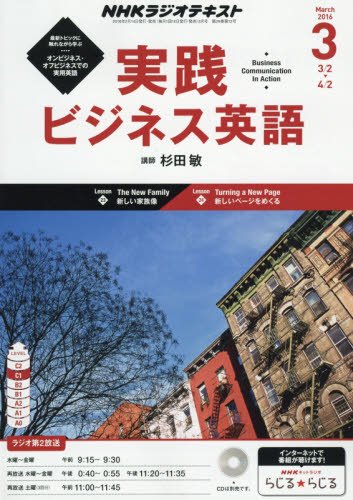 NHKラジオ 実践ビジネス英語 2016年 03 月号 [雑誌]