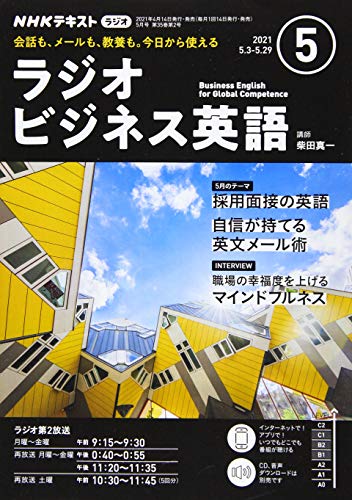 NHKラジオビジネス英語 2021年 05 月号 [雑誌]