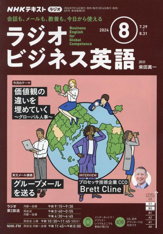 NHKラジオラジオビジネス英語 2024年 08 月号 [雑誌]