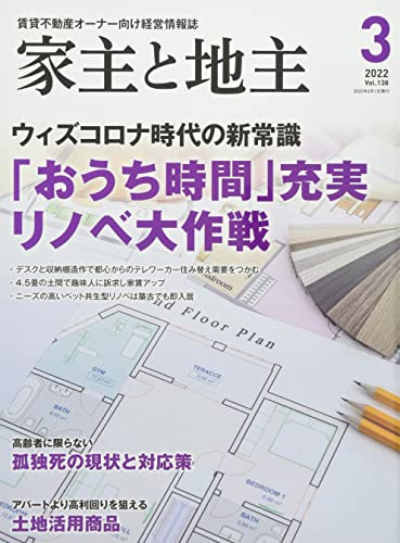 家主と地主 2022年 03 月号 [雑誌]