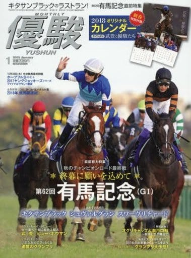優駿 2018年 01 月号 [雑誌] [Dec 16， 2017]