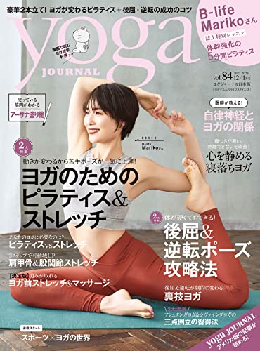 ヨガジャーナル日本版vol.84 (yoga JOURNAL) ヨガジャーナル日本版編集部