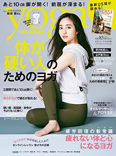 ヨガジャーナル日本版vol.83 (yoga JOURNAL) ヨガジャーナル日本版編集部