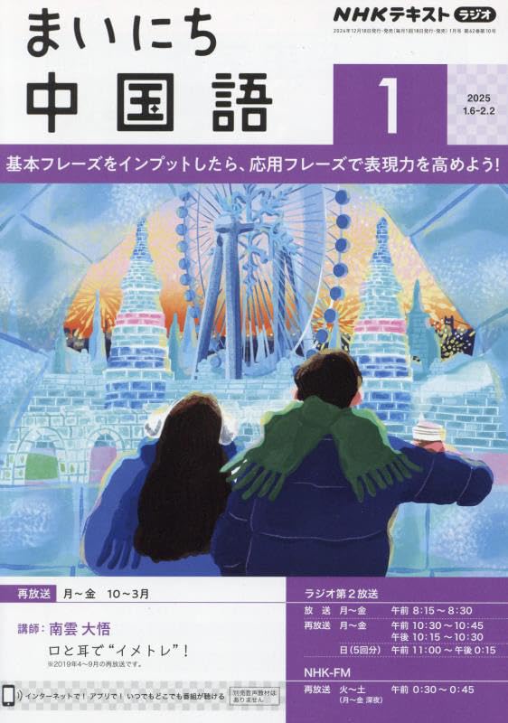 NHKラジオまいにち中国語 2025年 01 月号 [雑誌]