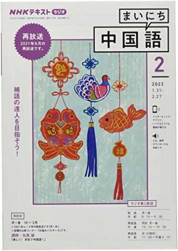NHKラジオまいにち中国語 2022年 02 月号 [雑誌]