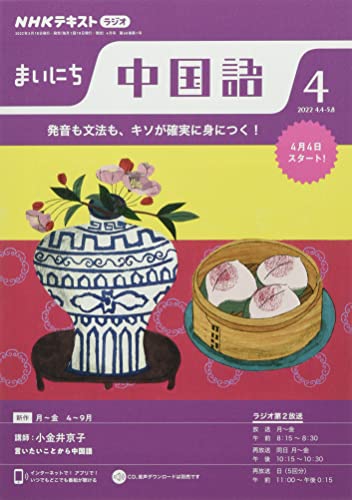 NHKラジオまいにち中国語 2022年 04 月号 [雑誌]