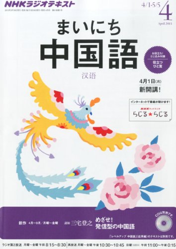 NHK ラジオ まいにち中国語 2013年 04月号 [雑誌] [雑誌]