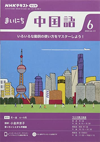 NHKラジオまいにち中国語 2022年 06 月号 [雑誌]