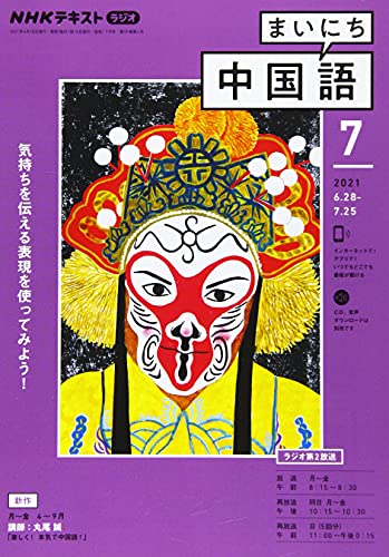 NHKラジオまいにち中国語 2021年 07 月号 [雑誌]