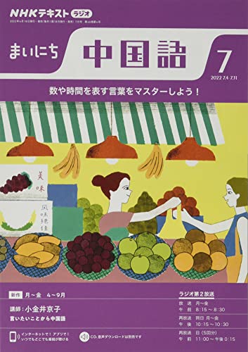 NHKラジオまいにち中国語 2022年 07 月号 [雑誌]