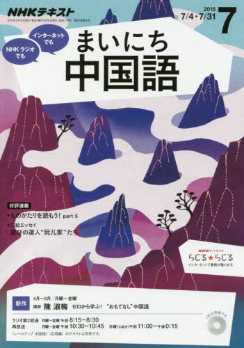 NHKラジオ まいにち中国語 2016年7月号 [雑誌] (NHKテキスト) [Jun 18， 2016]