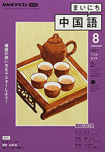 NHKラジオまいにち中国語 2021年 08 月号 [雑誌]