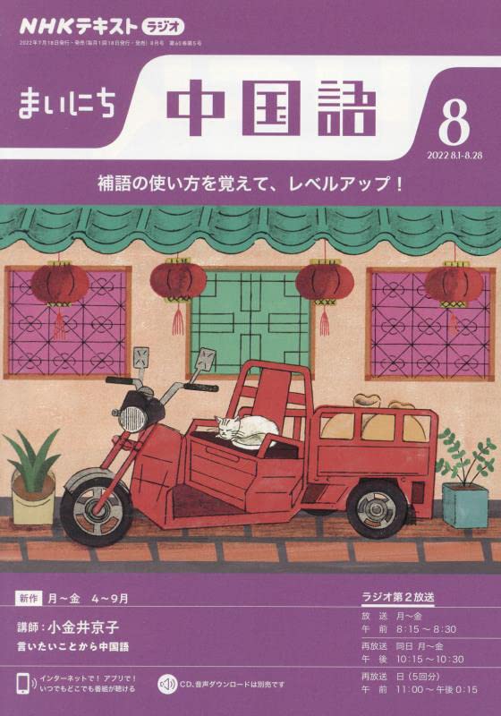 NHKラジオまいにち中国語 2022年 08 月号 [雑誌]