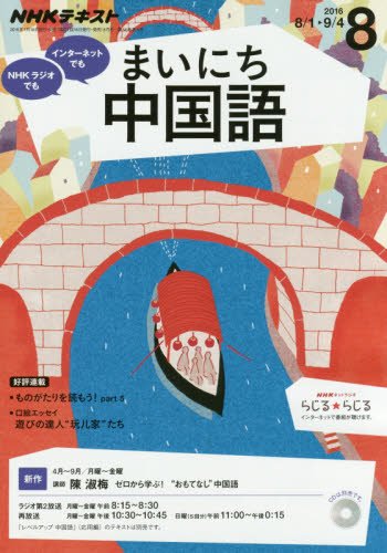 NHKラジオ まいにち中国語 2016年8月号 [雑誌] (NHKテキスト) [Jul 16， 2016]