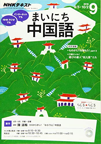 NHKラジオ まいにち中国語 2016年9月号 [雑誌] (NHKテキスト) [Aug 18， 2016]