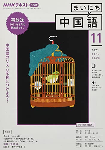 NHKラジオまいにち中国語 2021年 11 月号 [雑誌]