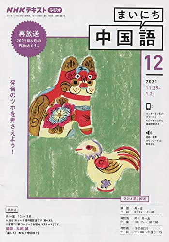 NHKラジオまいにち中国語 2021年 12 月号 [雑誌]