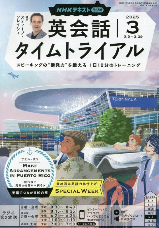 NHKラジオ英会話タイムトライアル 2025年 03 月号 [雑誌]