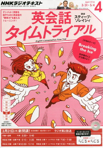 NHK ラジオ 英会話タイムトライアル 2014年 04月号 [雑誌] [雑誌]