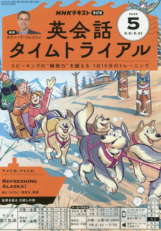 NHKラジオ英会話タイムトライアル 2025年 05 月号 [雑誌]