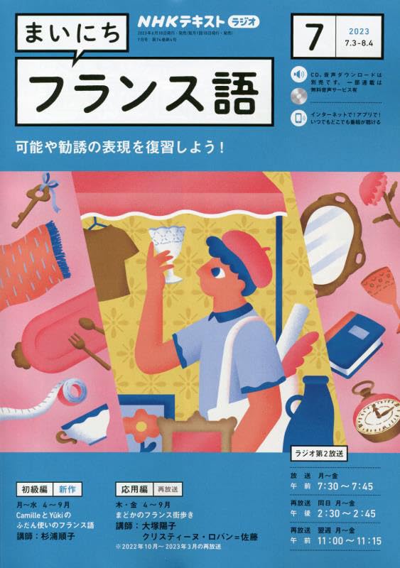 NHKラジオまいにちフランス語 2023年 07 月号 [雑誌]