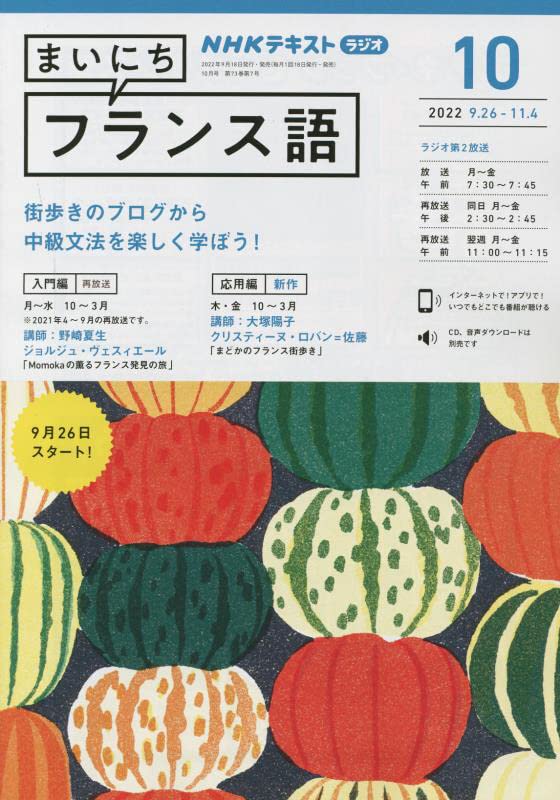 NHKラジオまいにちフランス語 2022年 10 月号 [雑誌]
