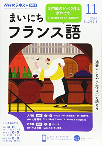 NHKラジオまいにちフランス語 2020年 11 月号 [雑誌]