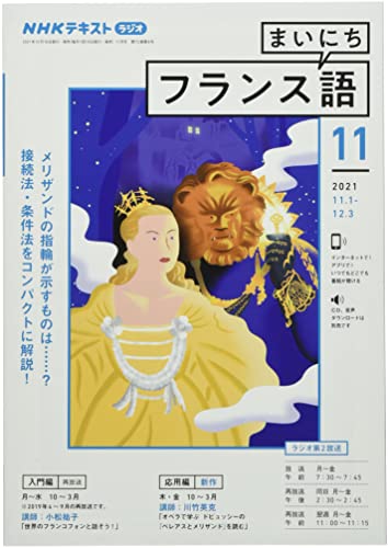 NHKラジオまいにちフランス語 2021年 11 月号 [雑誌]