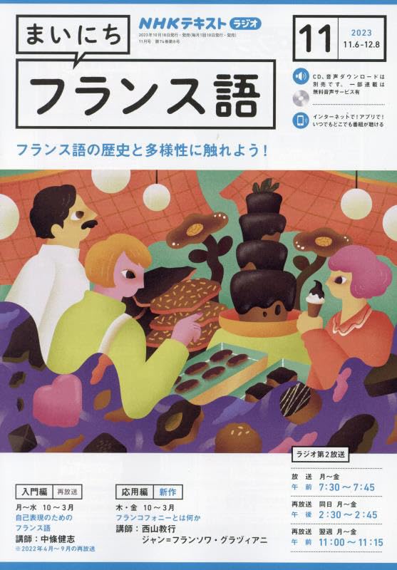 NHKラジオまいにちフランス語 2023年 11 月号 [雑誌]
