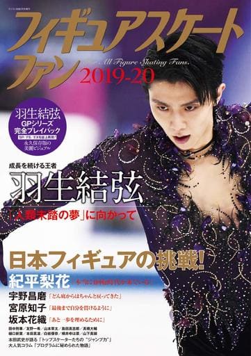 フィギュアスケートファン2019-20 2020年 02月号 [雑誌]:ラジコン技術 増刊 [雑誌]