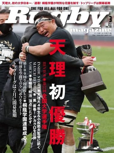 ラグビーマガジン 2021年 03 月号 [雑誌] [Jan 25， 2021] ラグビーマガジン編集部