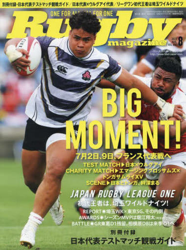 ラグビーマガジン 2022年 8 月号 (別冊付録:日本代表テストマッチ観戦ガイド) [雑誌] [Jun 24， 2022] ラグビーマガジン編集部
