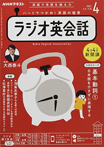 NHKラジオラジオ英会話 2022年 04 月号 [雑誌]