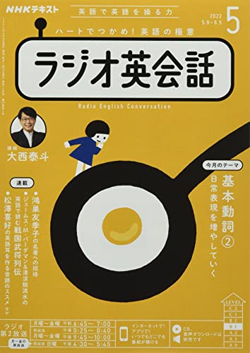 NHKラジオラジオ英会話 2022年 05 月号 [雑誌]