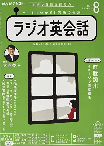 NHKラジオラジオ英会話 2022年 08 月号 [雑誌]