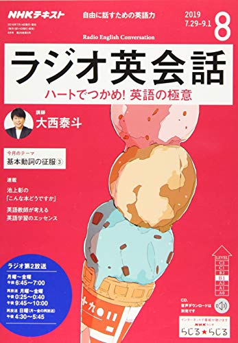 NHKラジオラジオ英会話 2019年 08 月号 [雑誌]