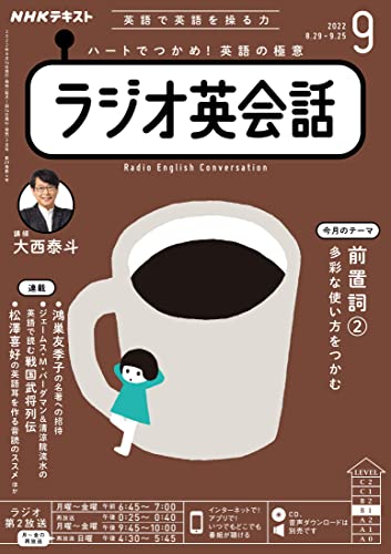 NHKラジオラジオ英会話 2022年 09 月号 [雑誌] [Aug 12， 2022]