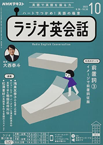 NHKラジオラジオ英会話 2022年 10 月号 [雑誌] [雑誌] [Sep 14， 2022]