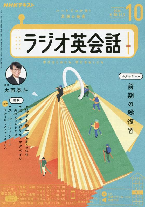 NHKラジオラジオ英会話 2024年 10 月号 [雑誌]