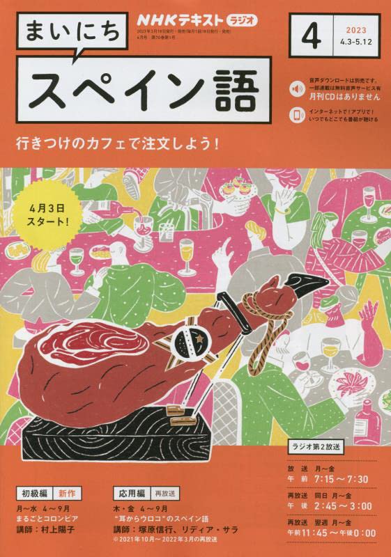 NHKラジオまいにちスペイン語 2023年 04 月号 [雑誌]