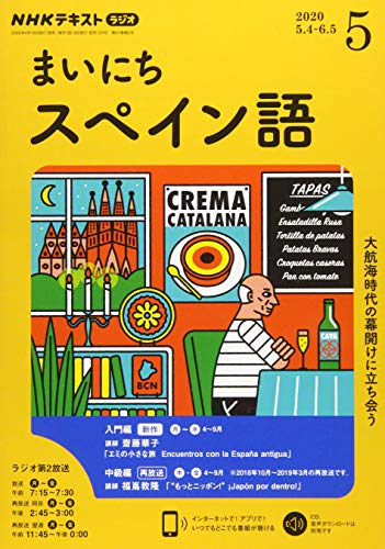 NHKラジオまいにちスペイン語 2020年 05 月号 [雑誌] [Apr 17， 2020]