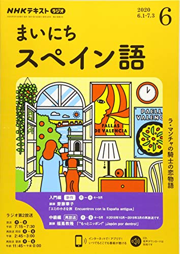 NHKラジオまいにちスペイン語 2020年 06 月号 [雑誌] [May 18， 2020]