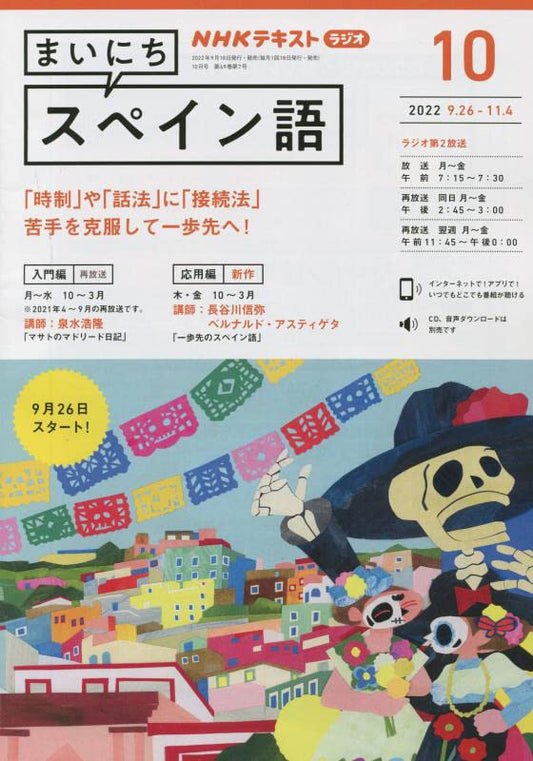 NHKラジオまいにちスペイン語 2022年 10 月号 [雑誌] [Sep 16， 2022]