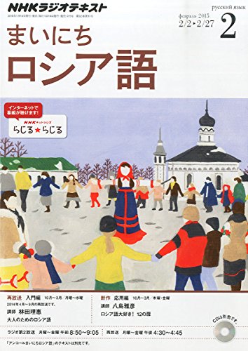 NHKラジオまいにちロシア語 2025年 02 月号 [雑誌]